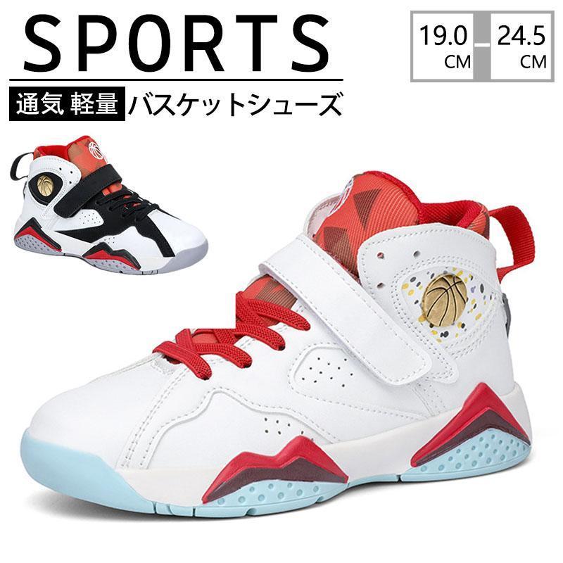 バスケットシューズ シューズ バスケットボールシューズ キッズ バスケットボール スポーツ 靴 通気 軽量 防滑 運動靴 男の子 女の子 子供