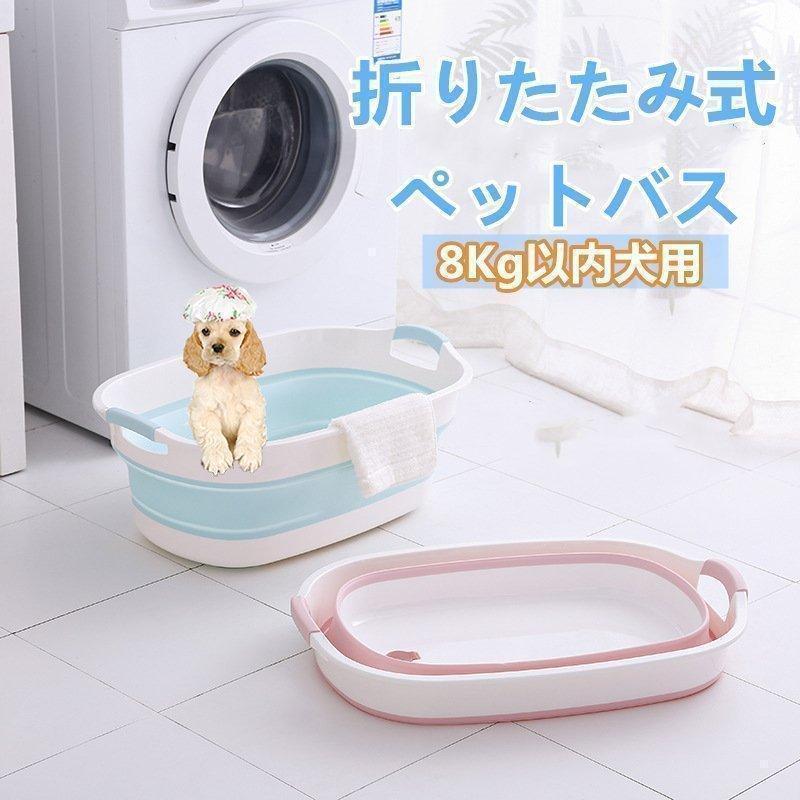 【多機能】ペットバス：犬バスタブ ペットバスタブ 犬用バスタブ ペット用バスタブ バスペット 折りたたみ式バスタブ ドッグバス ソフトバスタブ たらい：おりたたみたらい 折りたたみバケツ 洗い桶 アウ