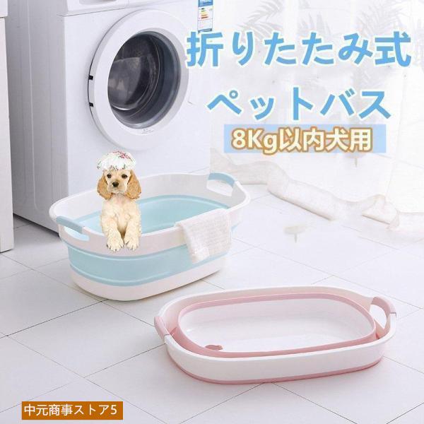 【多機能】ペットバス：犬バスタブ ペットバスタブ 犬用バスタブ ペット用バスタブ バスペット 折りたたみ式バスタブ ドッグバス ソフトバスタブ たらい：おりたたみたらい 折りたたみバケツ 洗い桶 アウ
